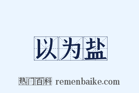 以为盐是什么意思的图片